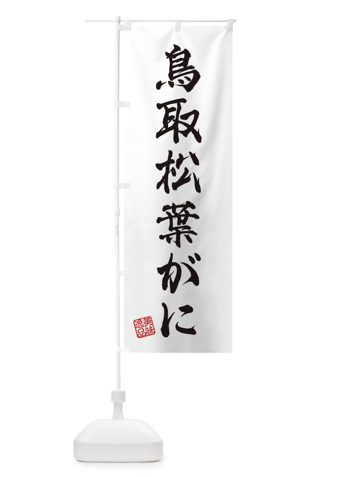 のぼり 鳥取松葉がに のぼり旗 3XJ7(デザイン【A】)