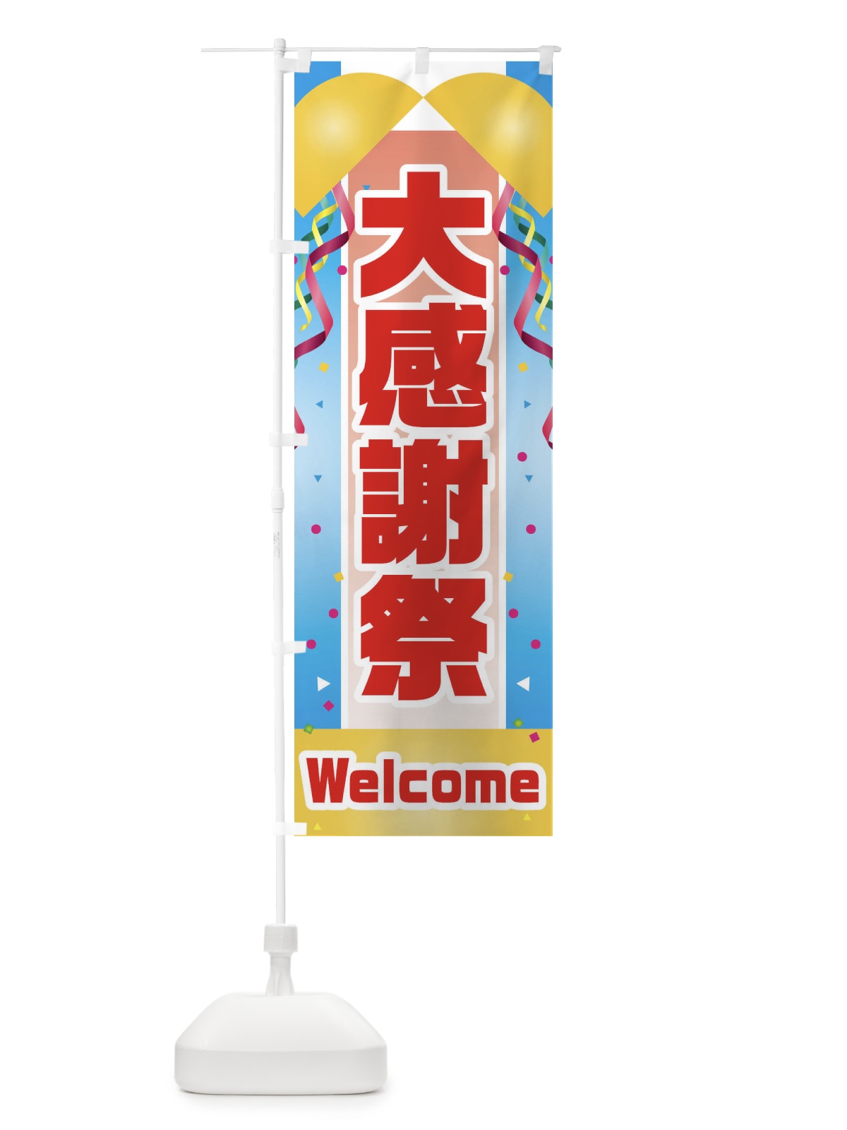 のぼり 大感謝祭 のぼり旗 3XJC(デザイン【A】)