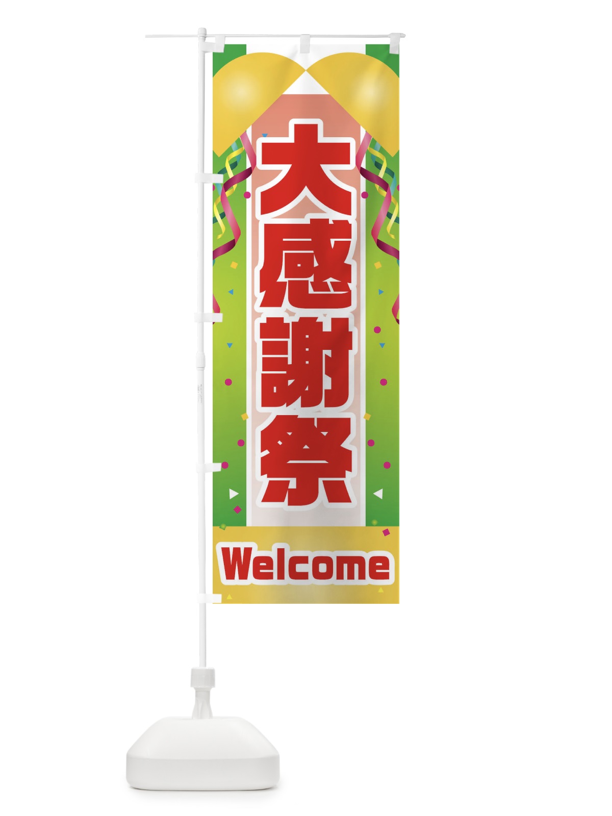 のぼり 大感謝祭 のぼり旗 3XJC(デザイン【B】)