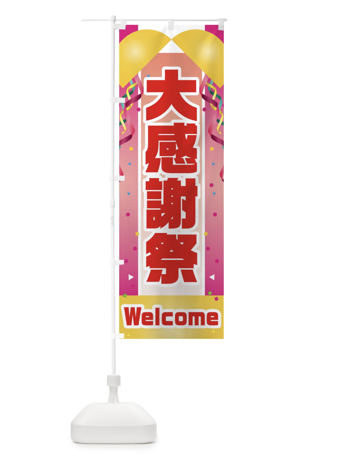 のぼり 大感謝祭 のぼり旗 3XJC(デザイン【C】)