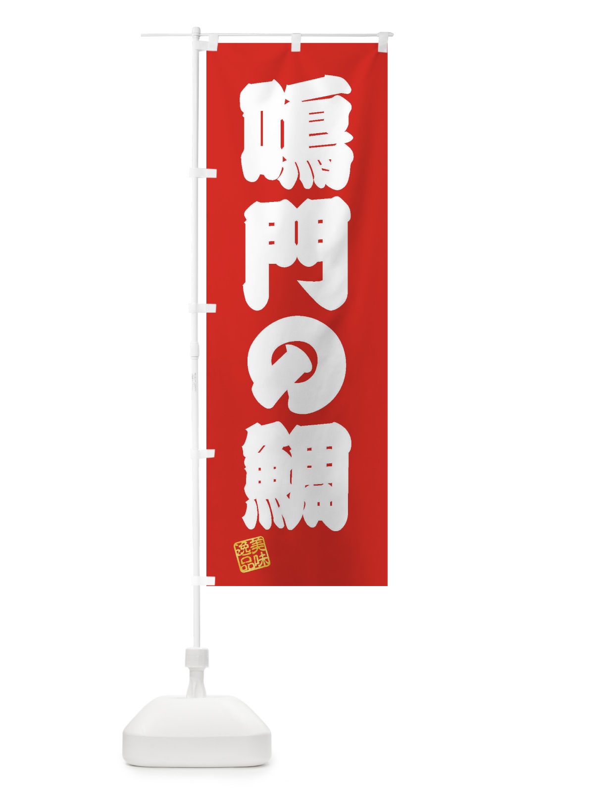 のぼり 鳴門の鯛 のぼり旗 3XJE(デザイン【A】)