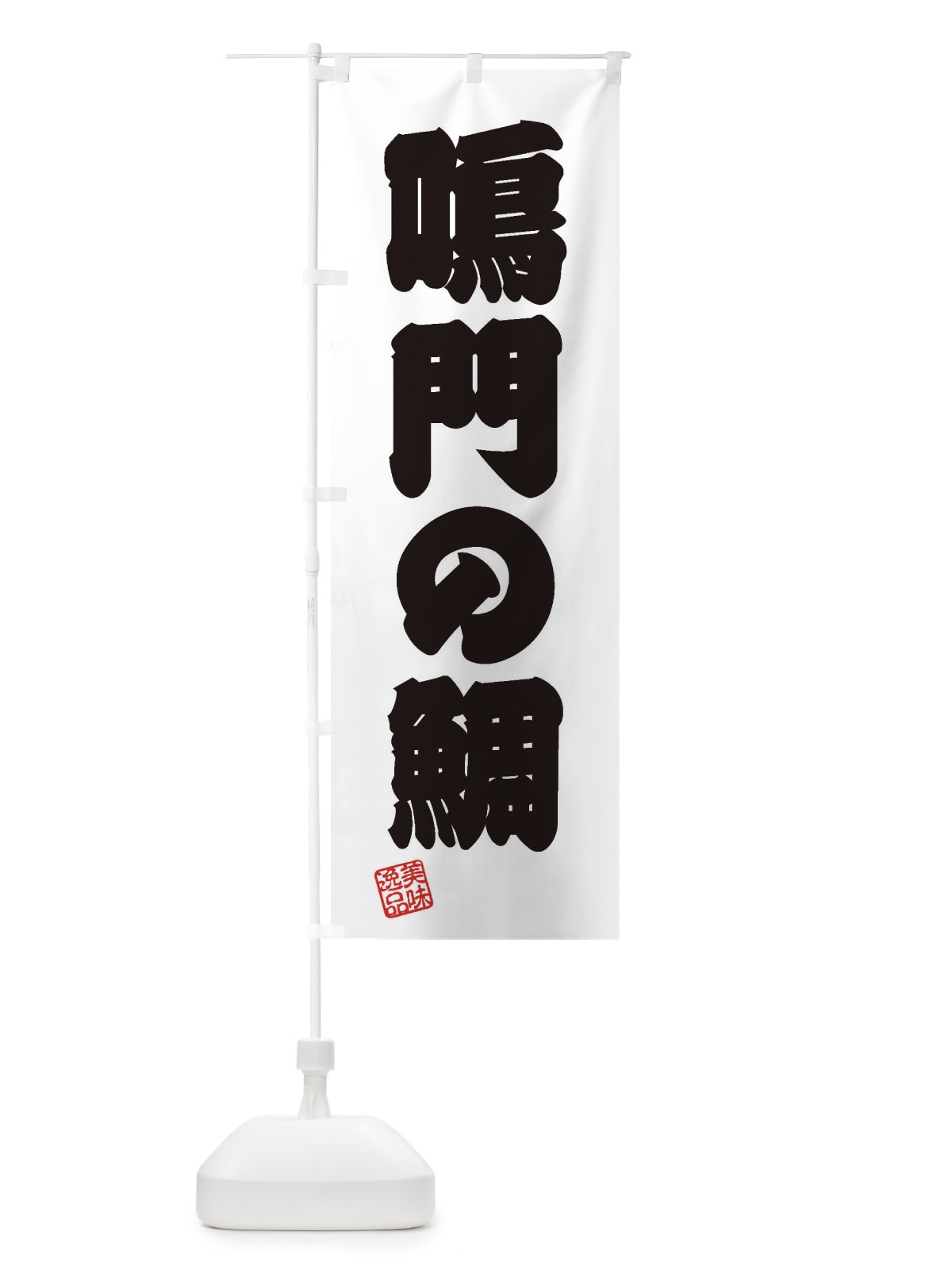 のぼり 鳴門の鯛 のぼり旗 3XJE(デザイン【B】)
