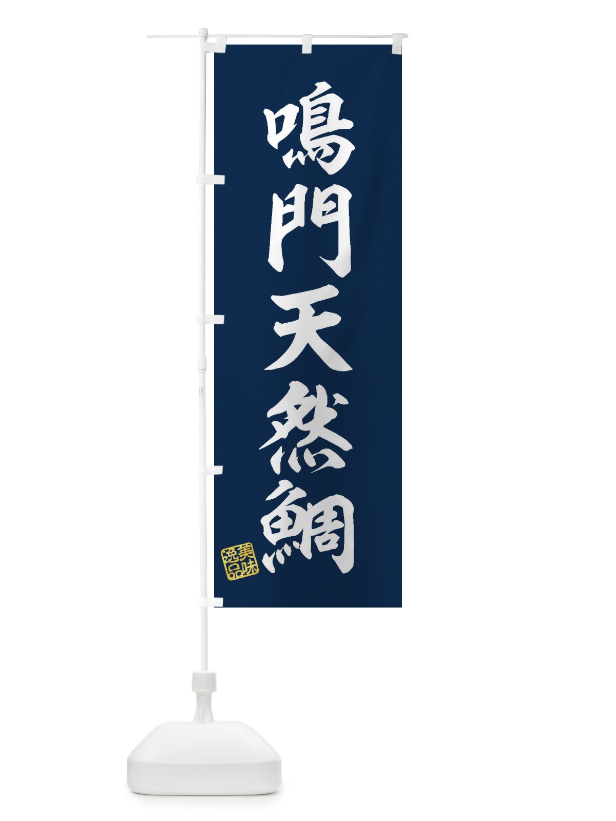 のぼり 鳴門天然鯛 のぼり旗 3XJF(デザイン【A】)