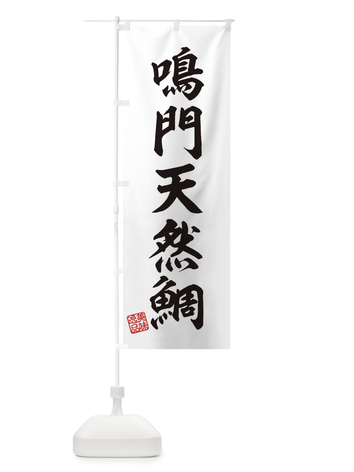 のぼり 鳴門天然鯛 のぼり旗 3XJF(デザイン【B】)