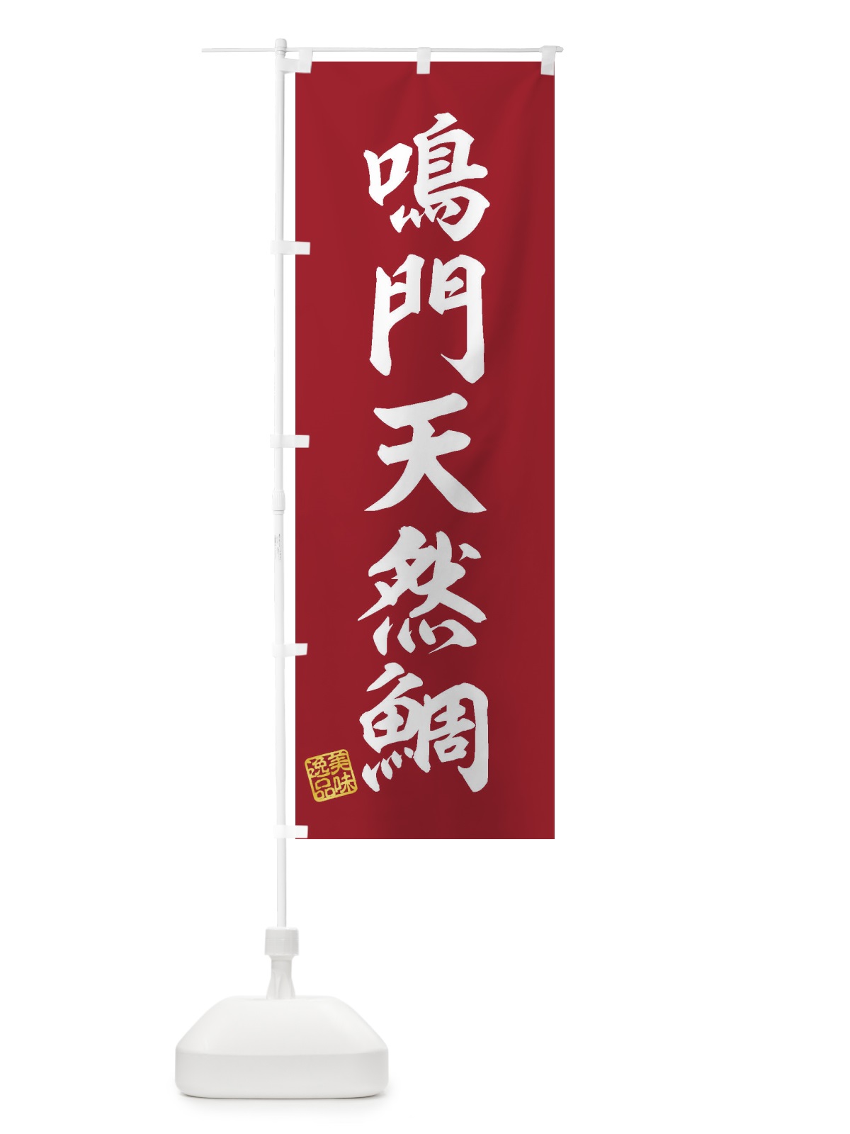のぼり 鳴門天然鯛 のぼり旗 3XJF(デザイン【C】)