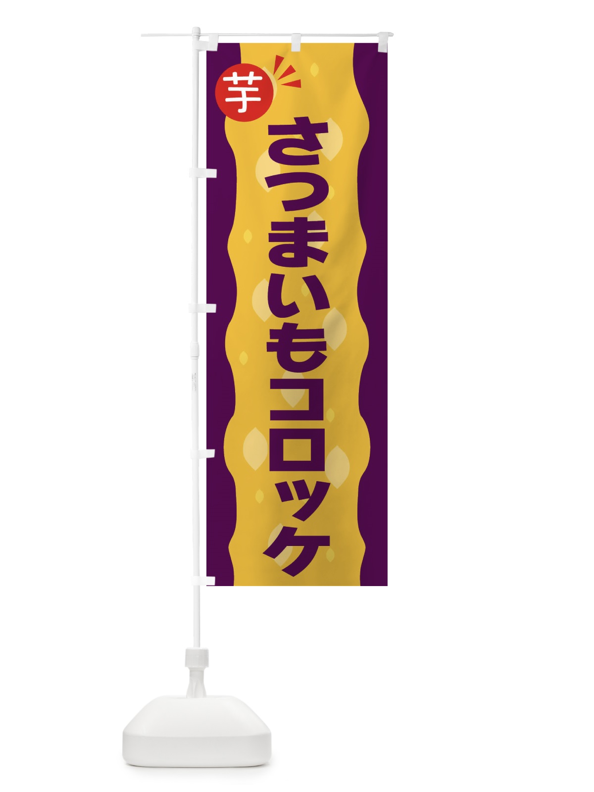 のぼり さつまいもコロッケ・お芋 のぼり旗 3XJH(デザイン【B】)