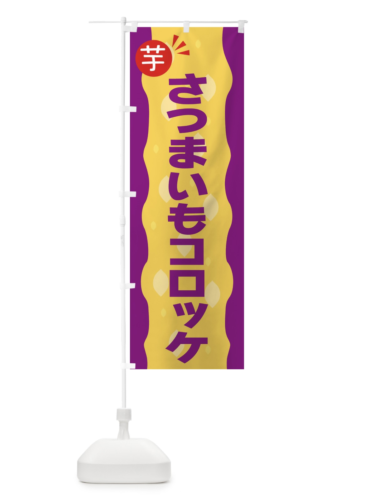 のぼり さつまいもコロッケ・お芋 のぼり旗 3XJH(デザイン【C】)