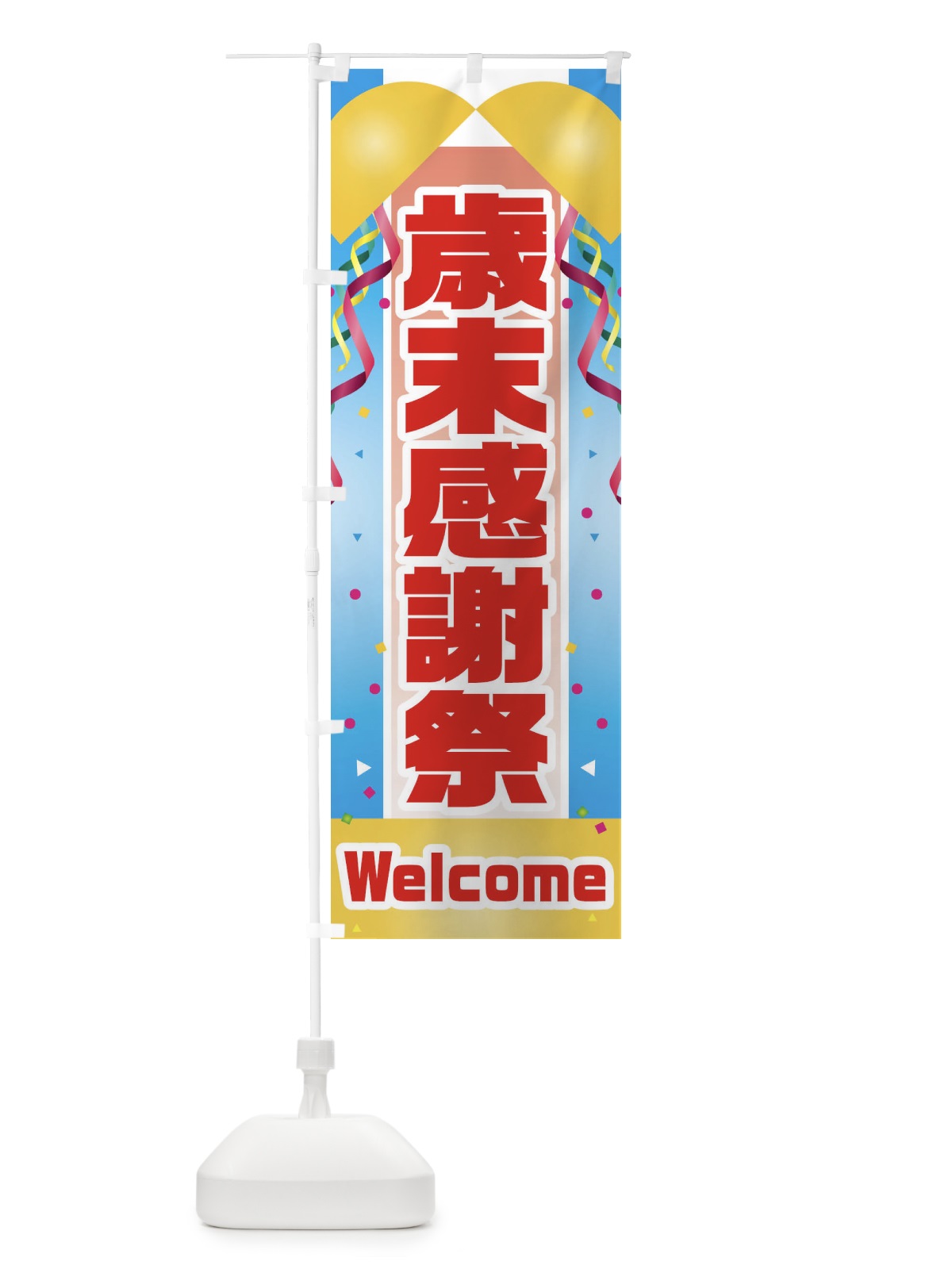 のぼり 歳末感謝祭 のぼり旗 3XJL(デザイン【A】)