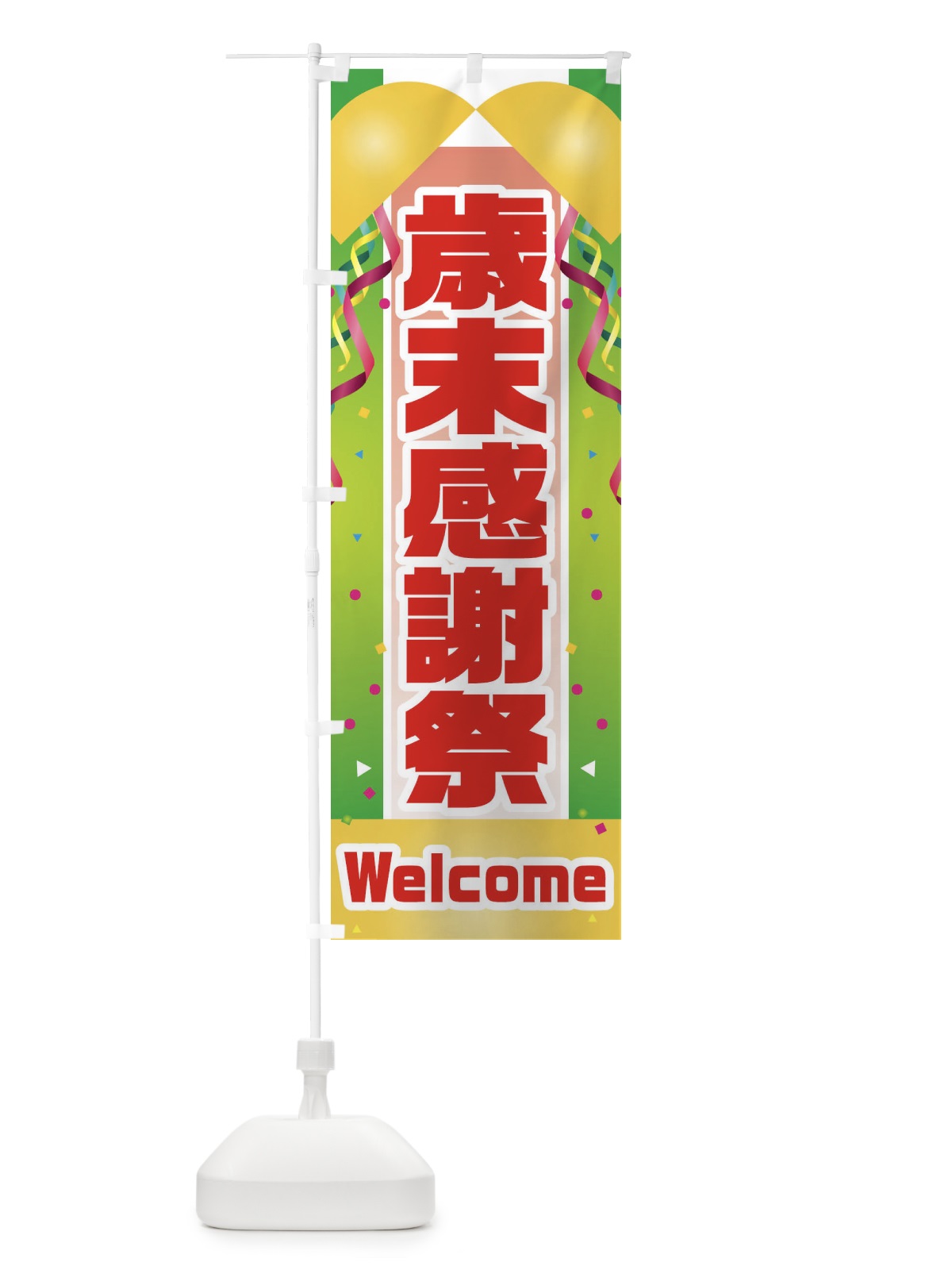 のぼり 歳末感謝祭 のぼり旗 3XJL(デザイン【B】)