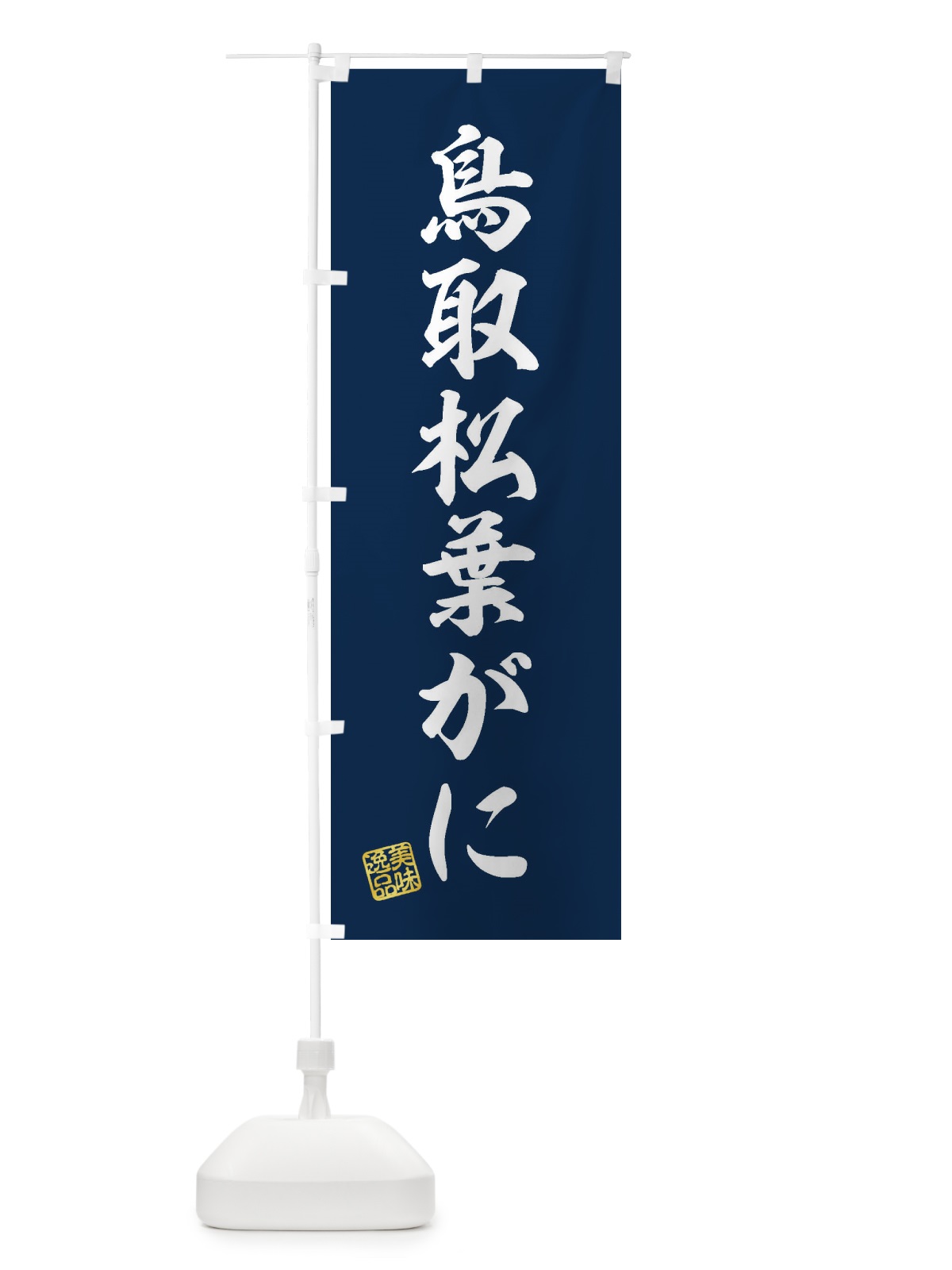 のぼり 鳥取松葉がに のぼり旗 3XJT(デザイン【A】)