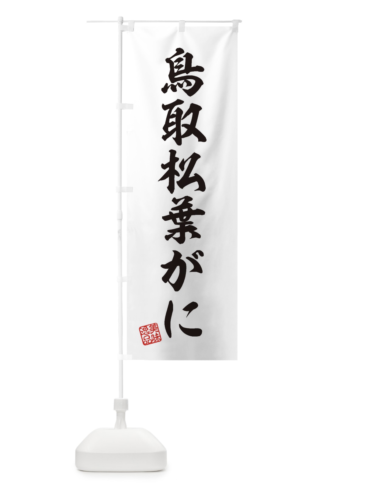 のぼり 鳥取松葉がに のぼり旗 3XJT(デザイン【B】)