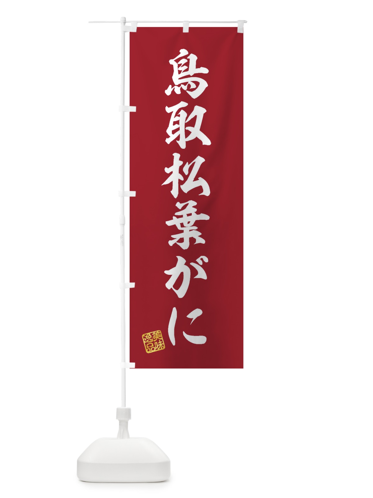 のぼり 鳥取松葉がに のぼり旗 3XJT(デザイン【C】)