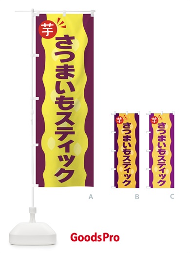 のぼり さつまいもスティック・お芋 のぼり旗 3XJW