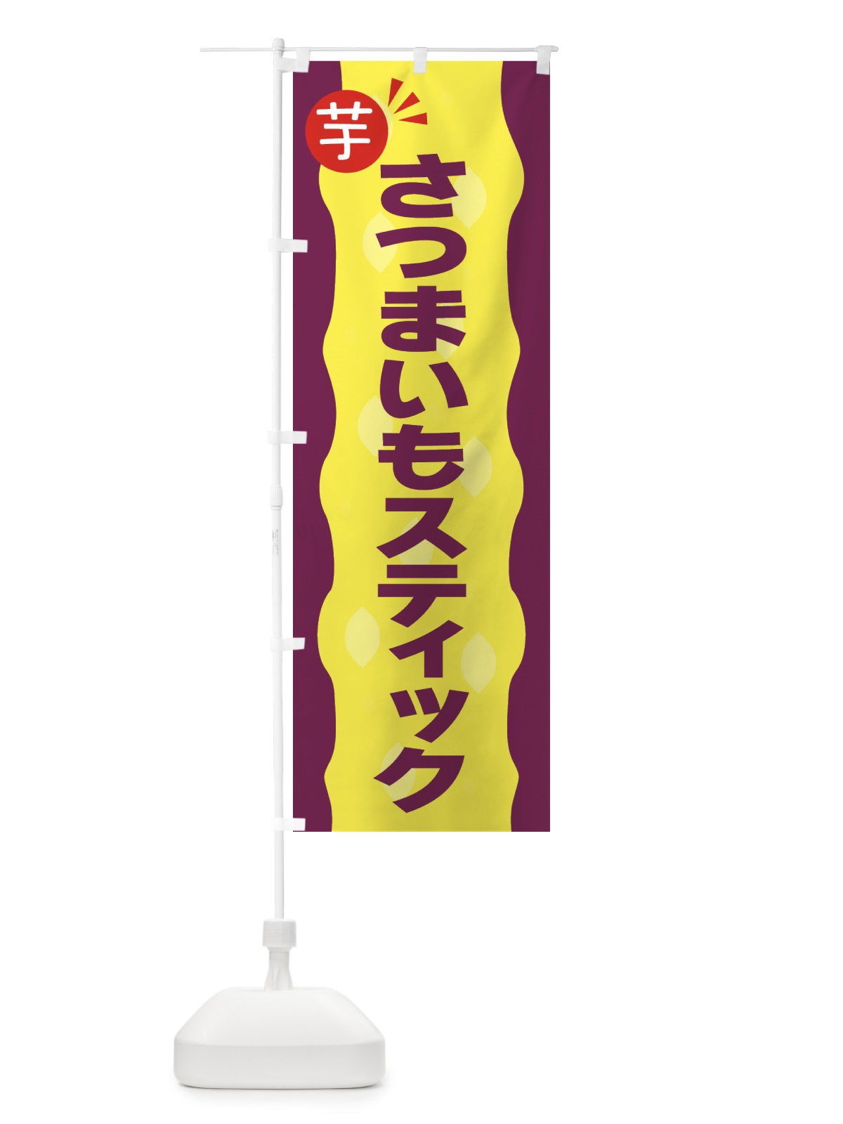 のぼり さつまいもスティック・お芋 のぼり旗 3XJW(デザイン【A】)