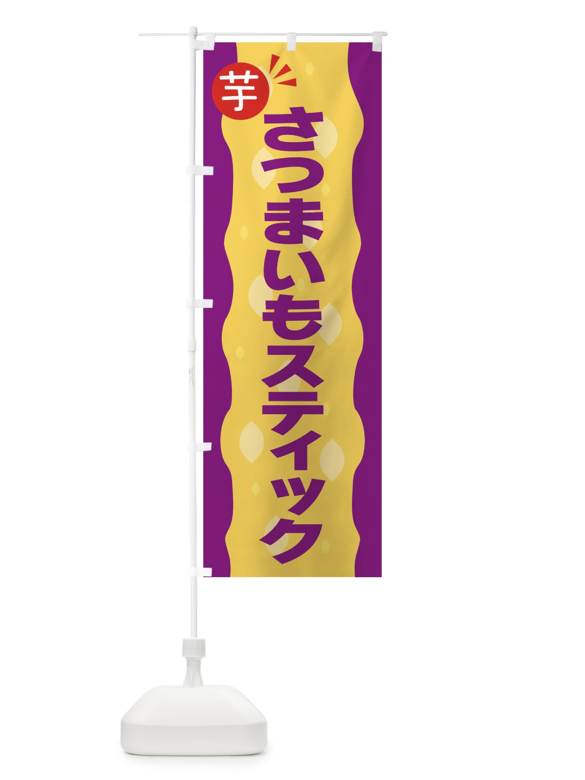 のぼり さつまいもスティック・お芋 のぼり旗 3XJW(デザイン【C】)