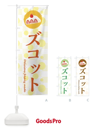 のぼり ズコット のぼり旗 3XK1