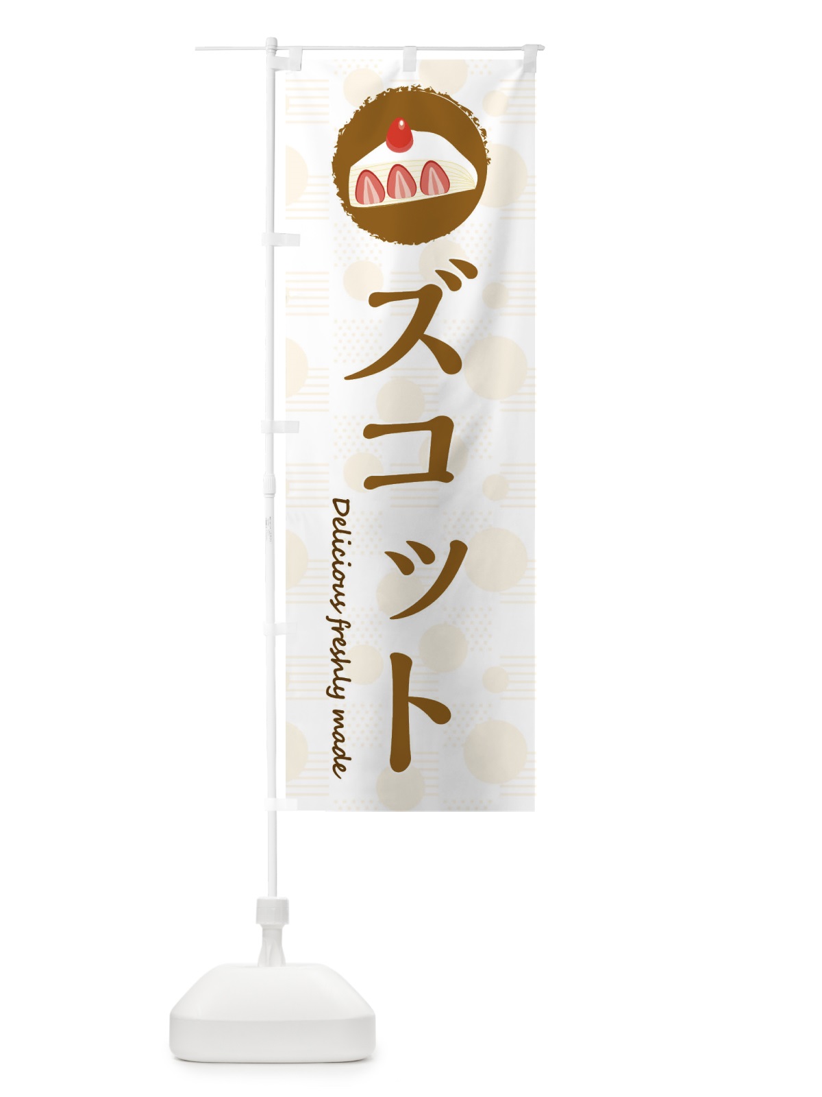 のぼり ズコット のぼり旗 3XK1(デザイン【C】)