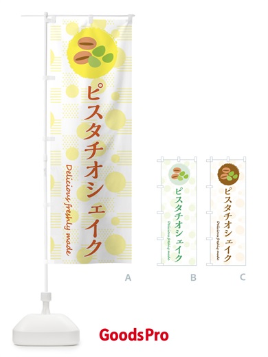のぼり ピスタチオシェイク のぼり旗 3XK3