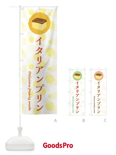 のぼり イタリアンプリン のぼり旗 3XK4