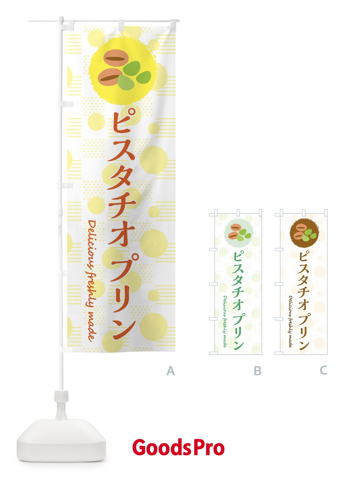 のぼり ピスタチオプリン のぼり旗 3XK5