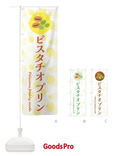 のぼり ピスタチオプリン のぼり旗 3XK5