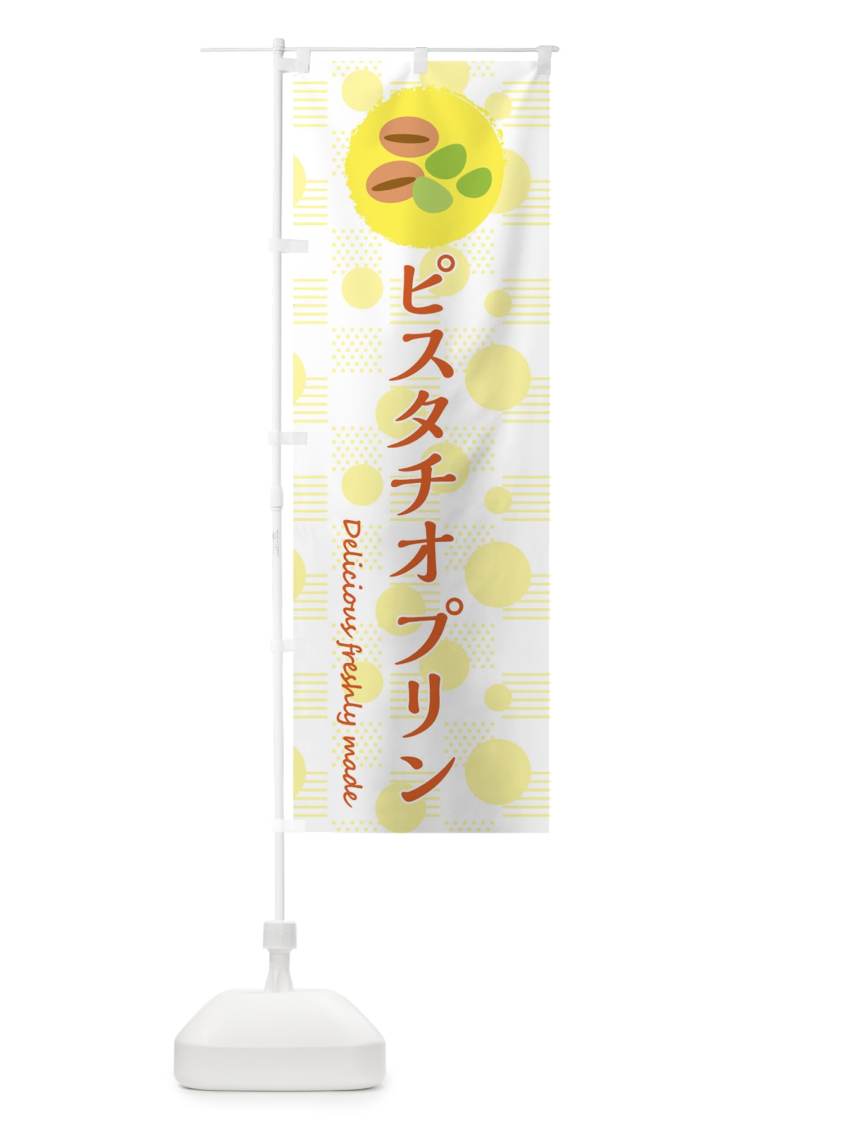 のぼり ピスタチオプリン のぼり旗 3XK5(デザイン【A】)