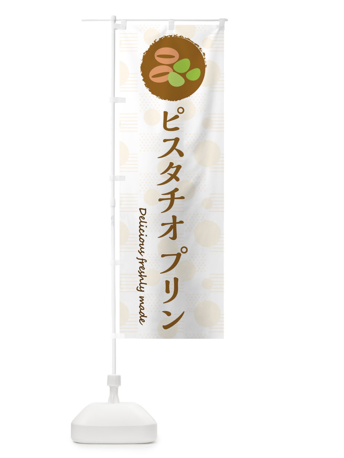 のぼり ピスタチオプリン のぼり旗 3XK5(デザイン【C】)
