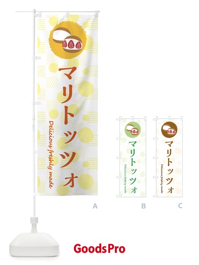 のぼり マリトッツォ のぼり旗 3XK6