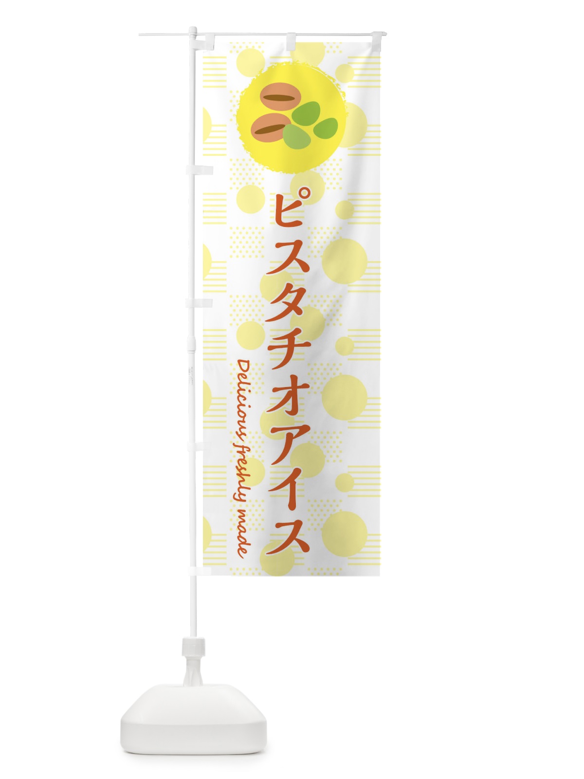 のぼり ピスタチオアイス のぼり旗 3XK7(デザイン【A】)