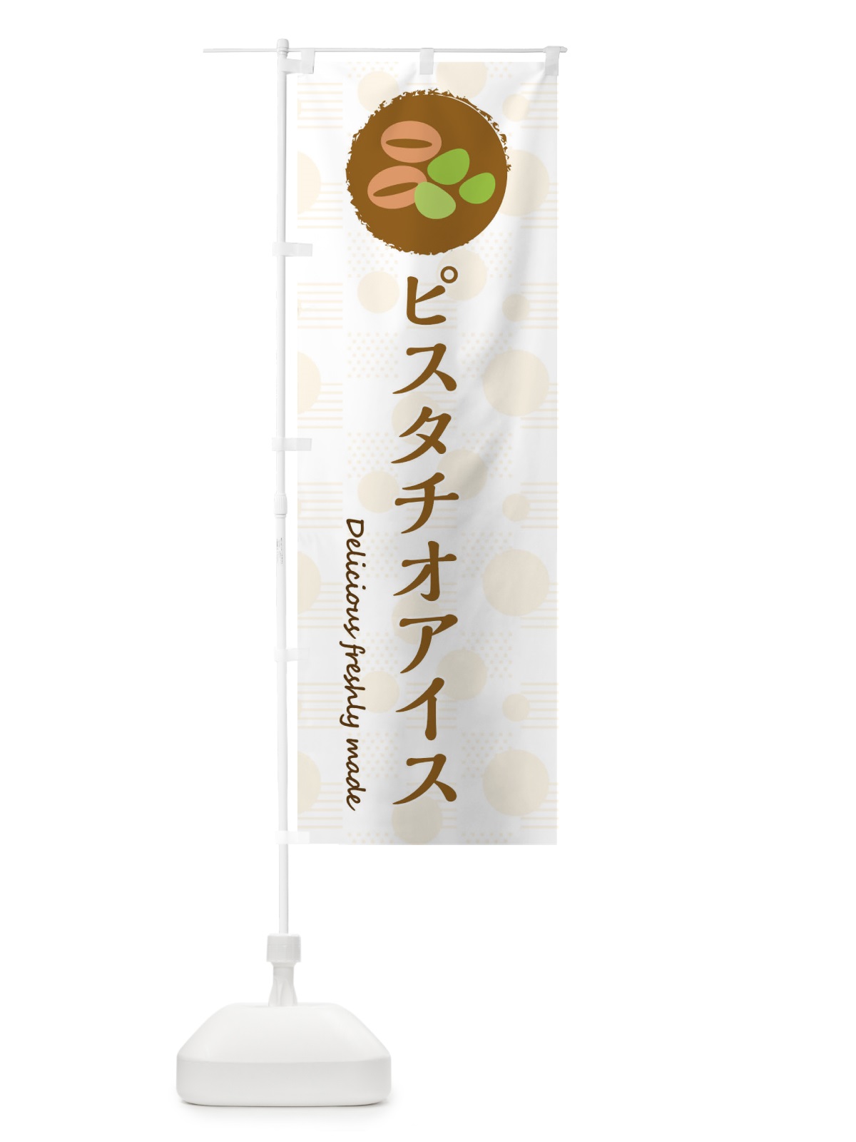 のぼり ピスタチオアイス のぼり旗 3XK7(デザイン【C】)