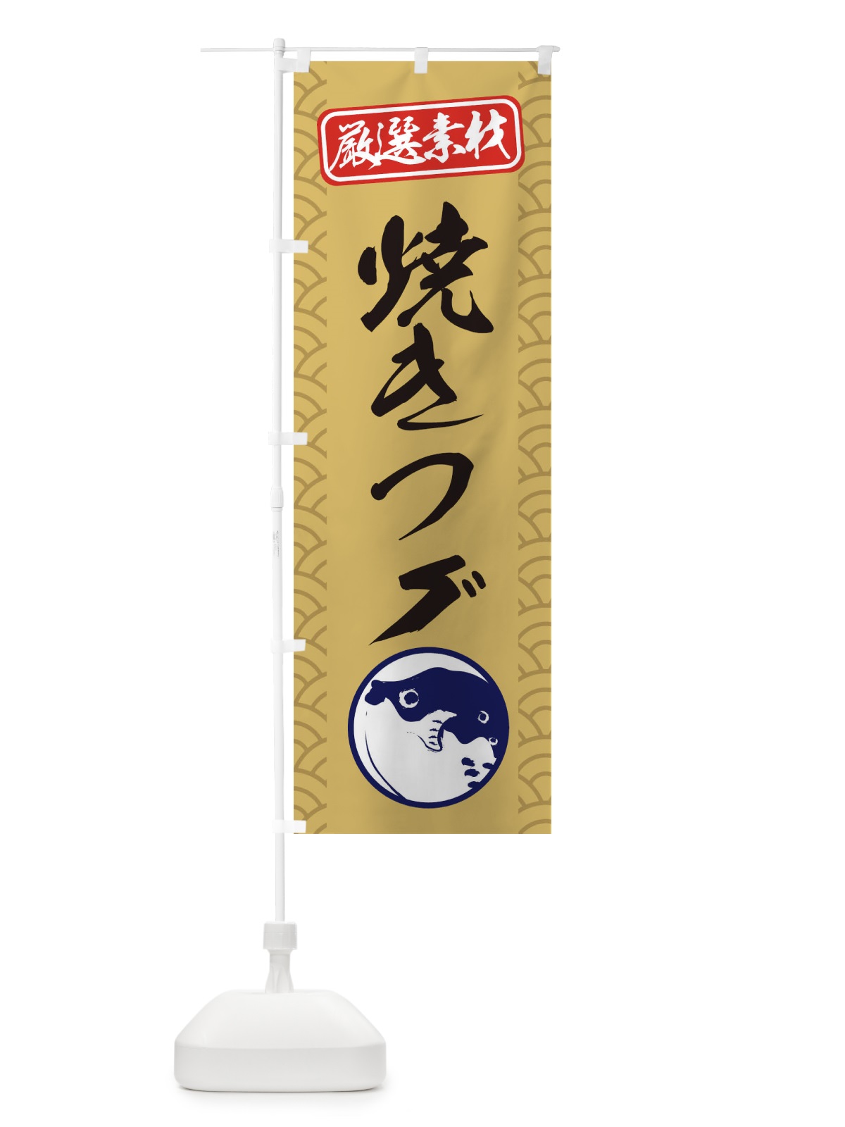 のぼり 焼きフグ のぼり旗 3XK9(デザイン【A】)