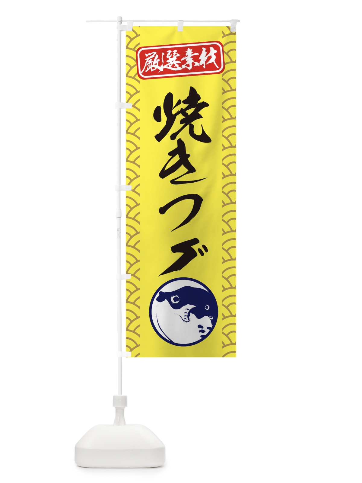 のぼり 焼きフグ のぼり旗 3XK9(デザイン【C】)