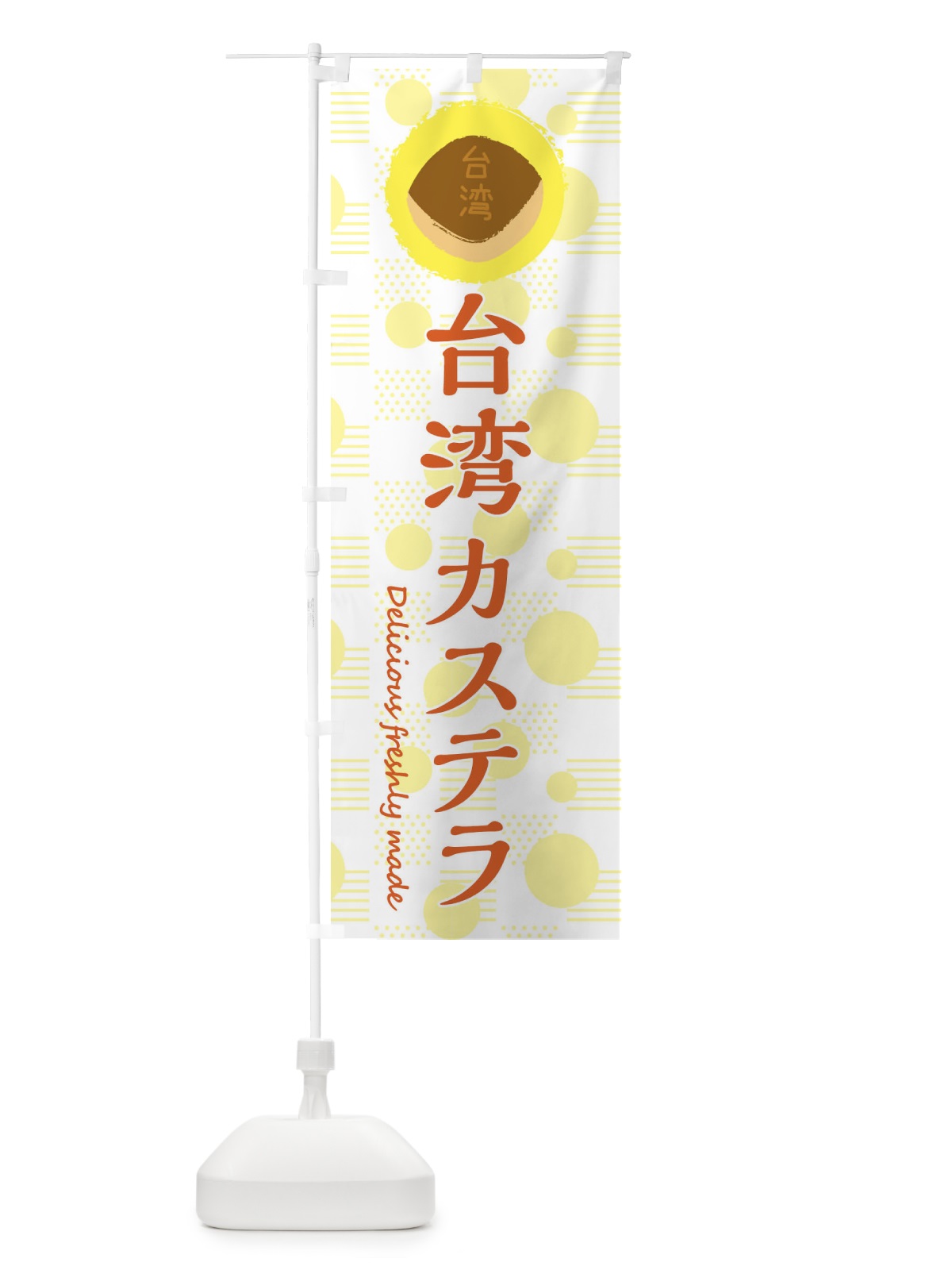 のぼり 台湾カステラ のぼり旗 3XKC(デザイン【A】)