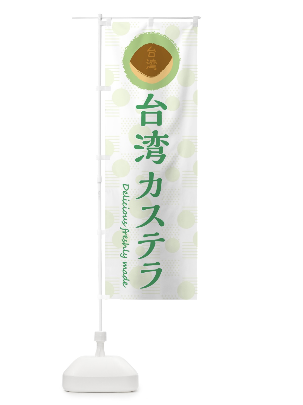 のぼり 台湾カステラ のぼり旗 3XKC(デザイン【B】)