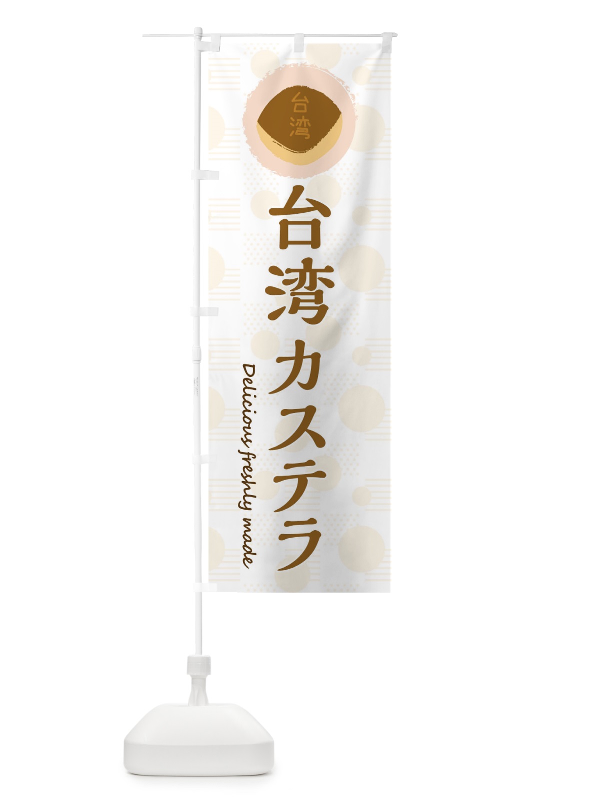 のぼり 台湾カステラ のぼり旗 3XKC(デザイン【C】)