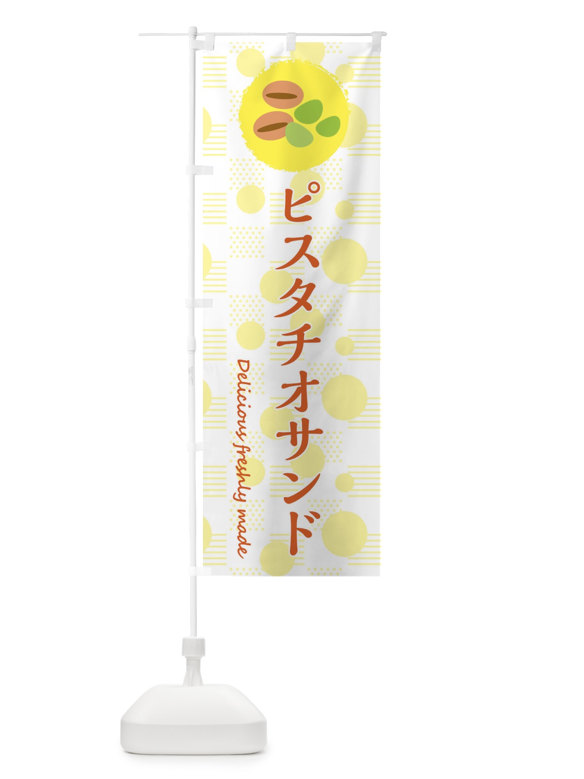 のぼり ピスタチオサンド のぼり旗 3XKE(デザイン【A】)