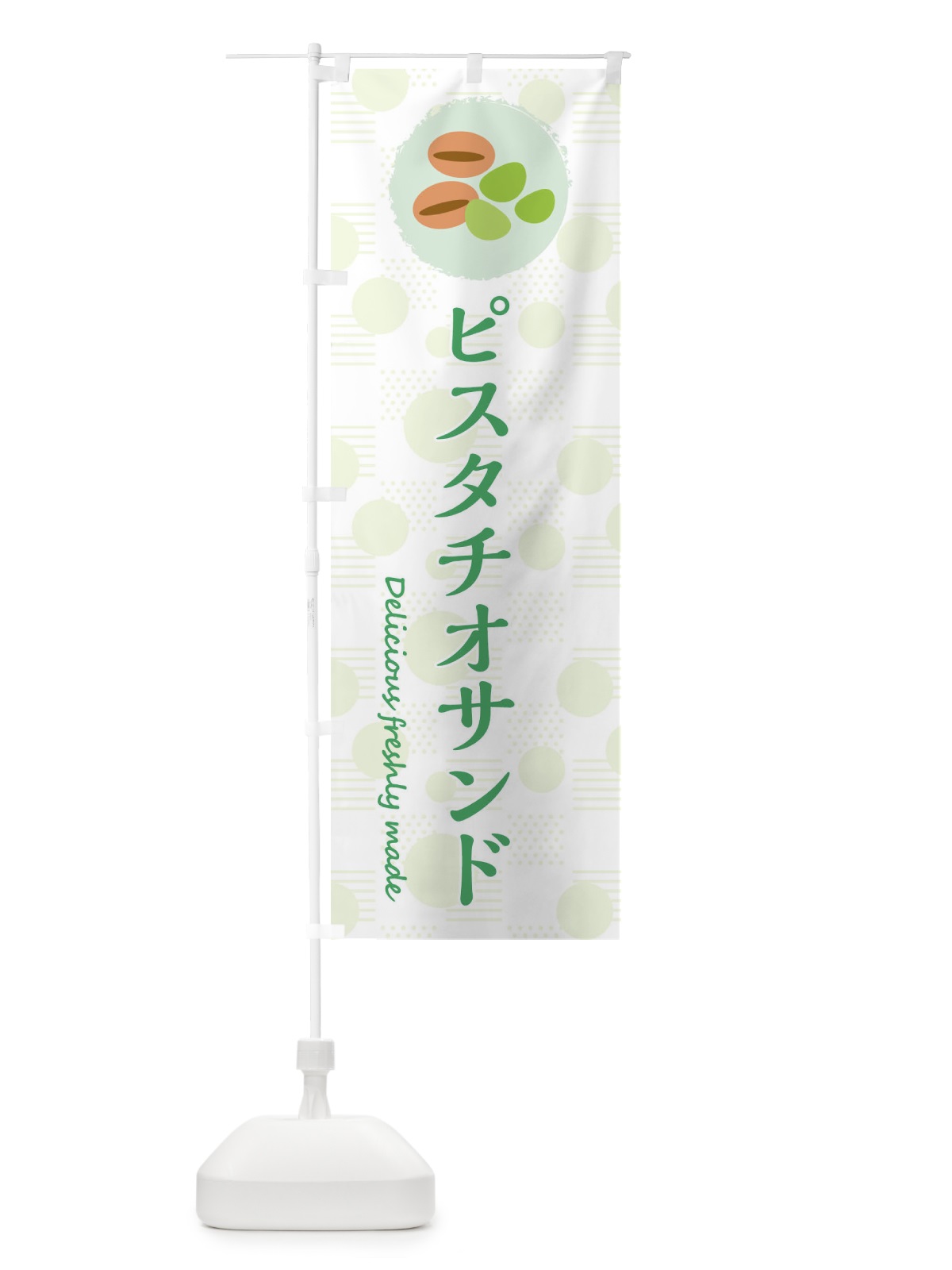 のぼり ピスタチオサンド のぼり旗 3XKE(デザイン【B】)