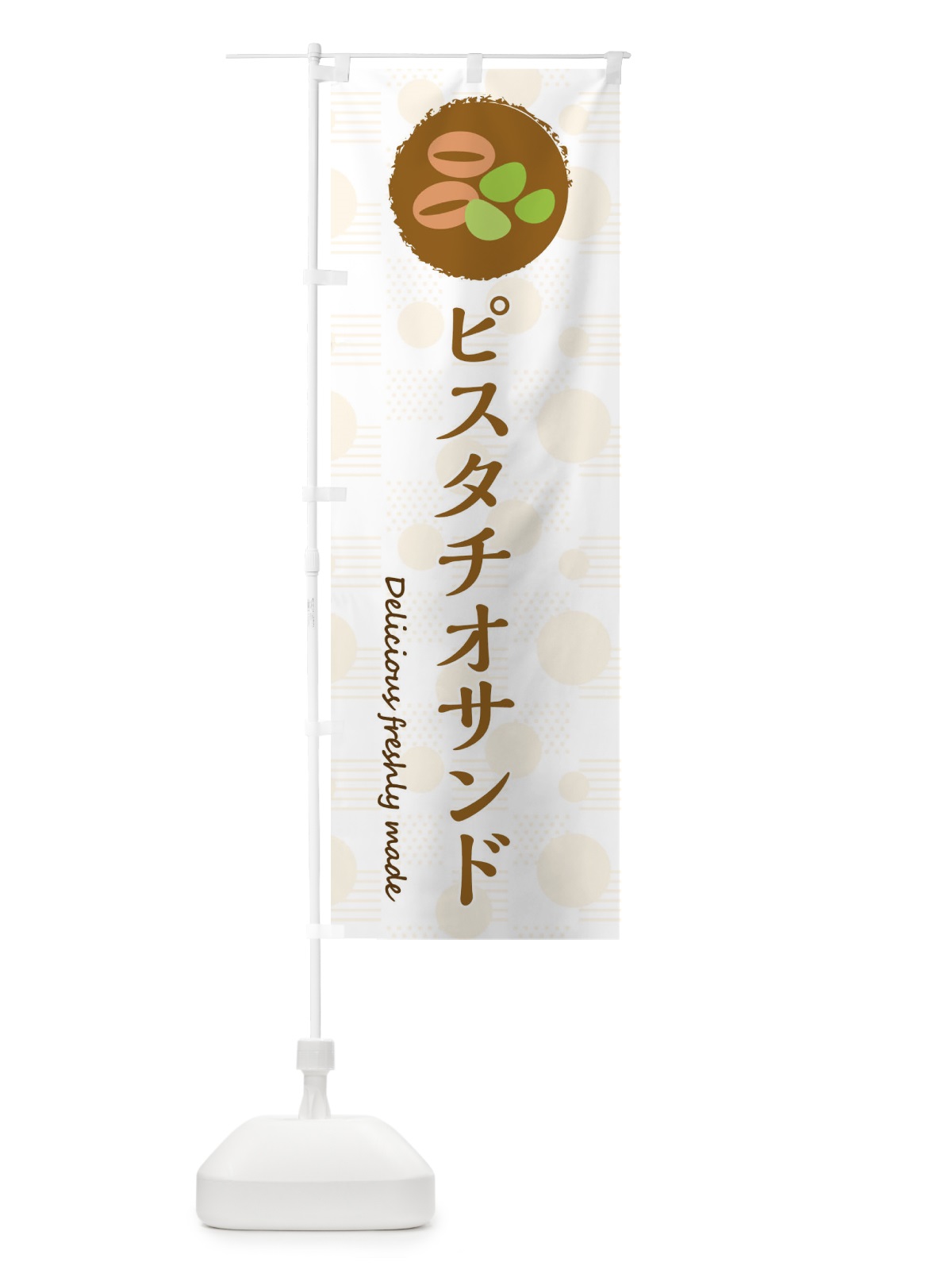 のぼり ピスタチオサンド のぼり旗 3XKE(デザイン【C】)
