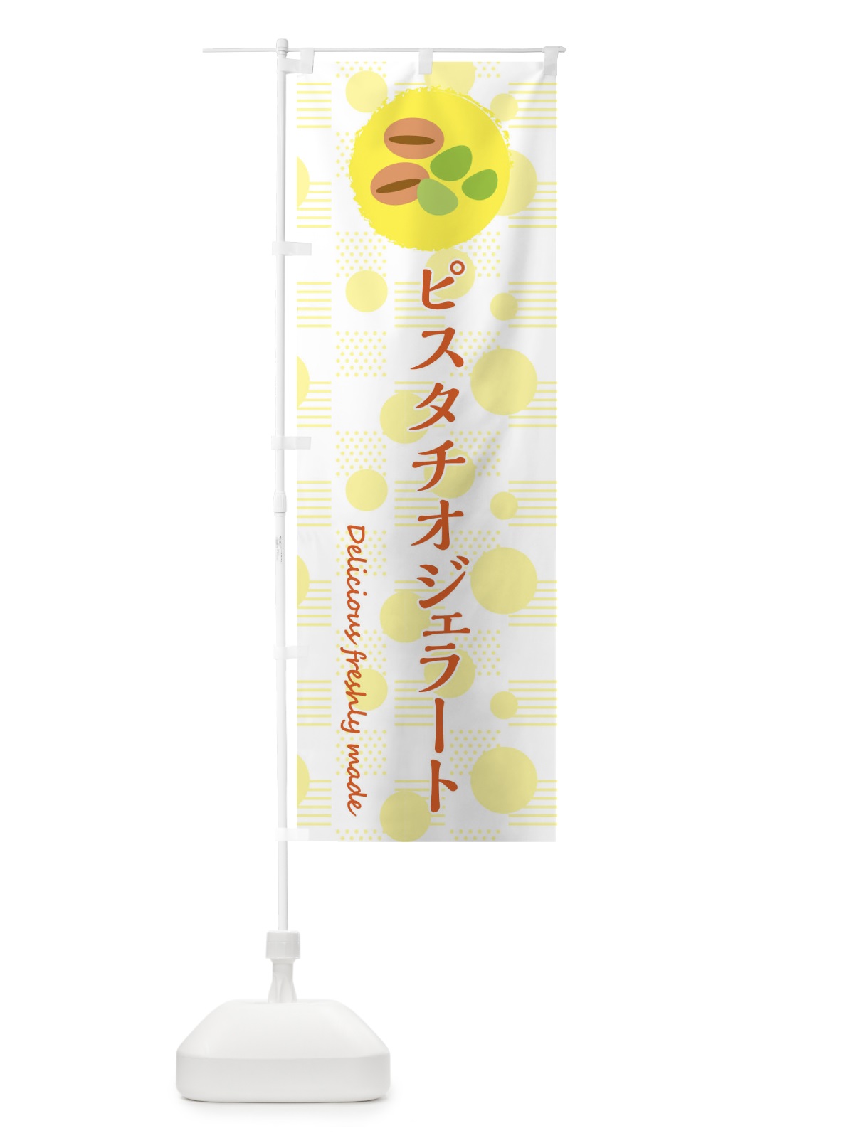のぼり ピスタチオジェラート のぼり旗 3XKF(デザイン【A】)