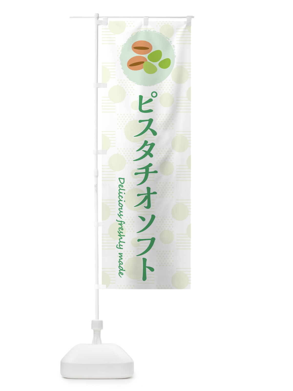 のぼり ピスタチオソフト のぼり旗 3XKG(デザイン【B】)