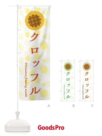 のぼり クロッフル のぼり旗 3XKK
