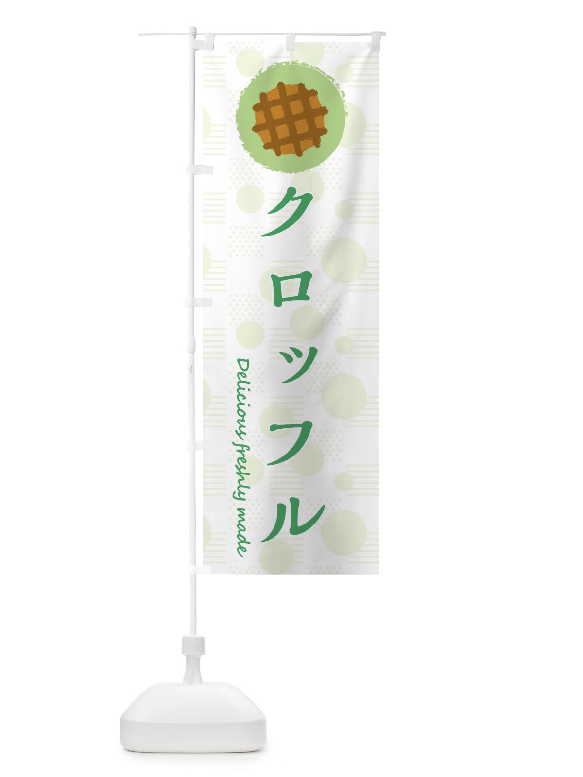 のぼり クロッフル のぼり旗 3XKK(デザイン【B】)