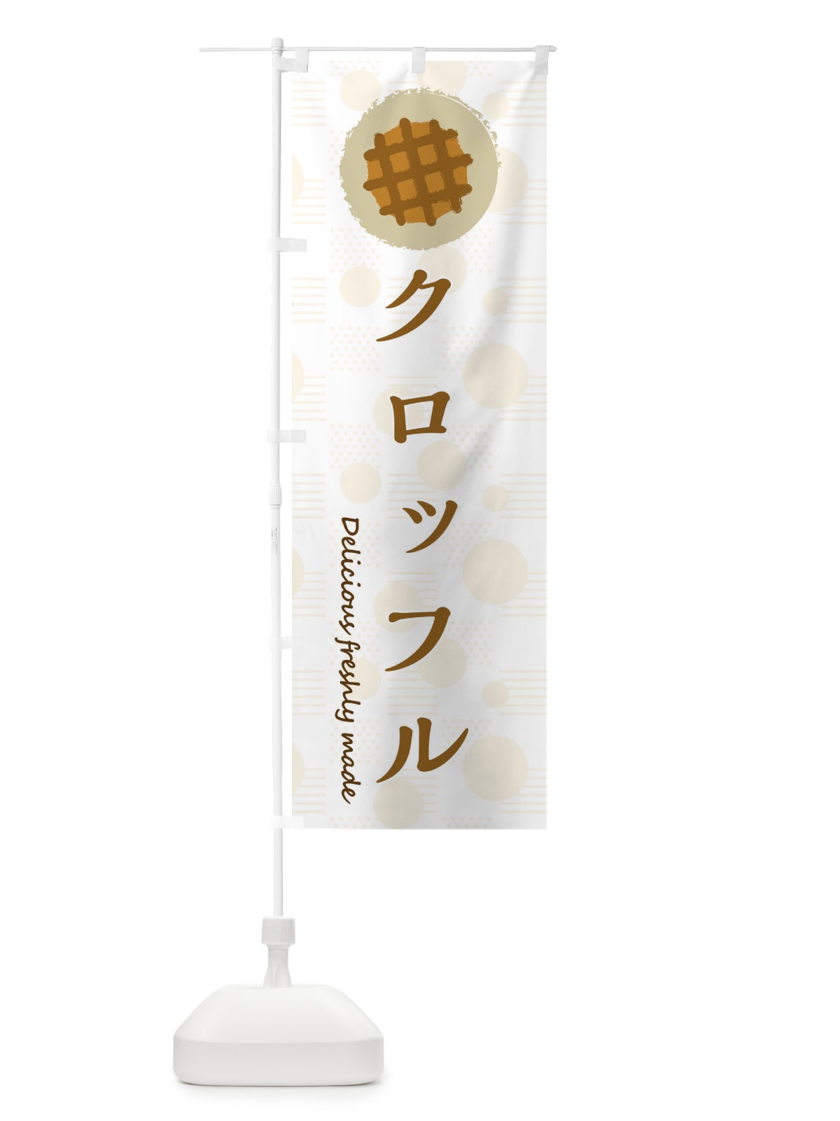 のぼり クロッフル のぼり旗 3XKK(デザイン【C】)