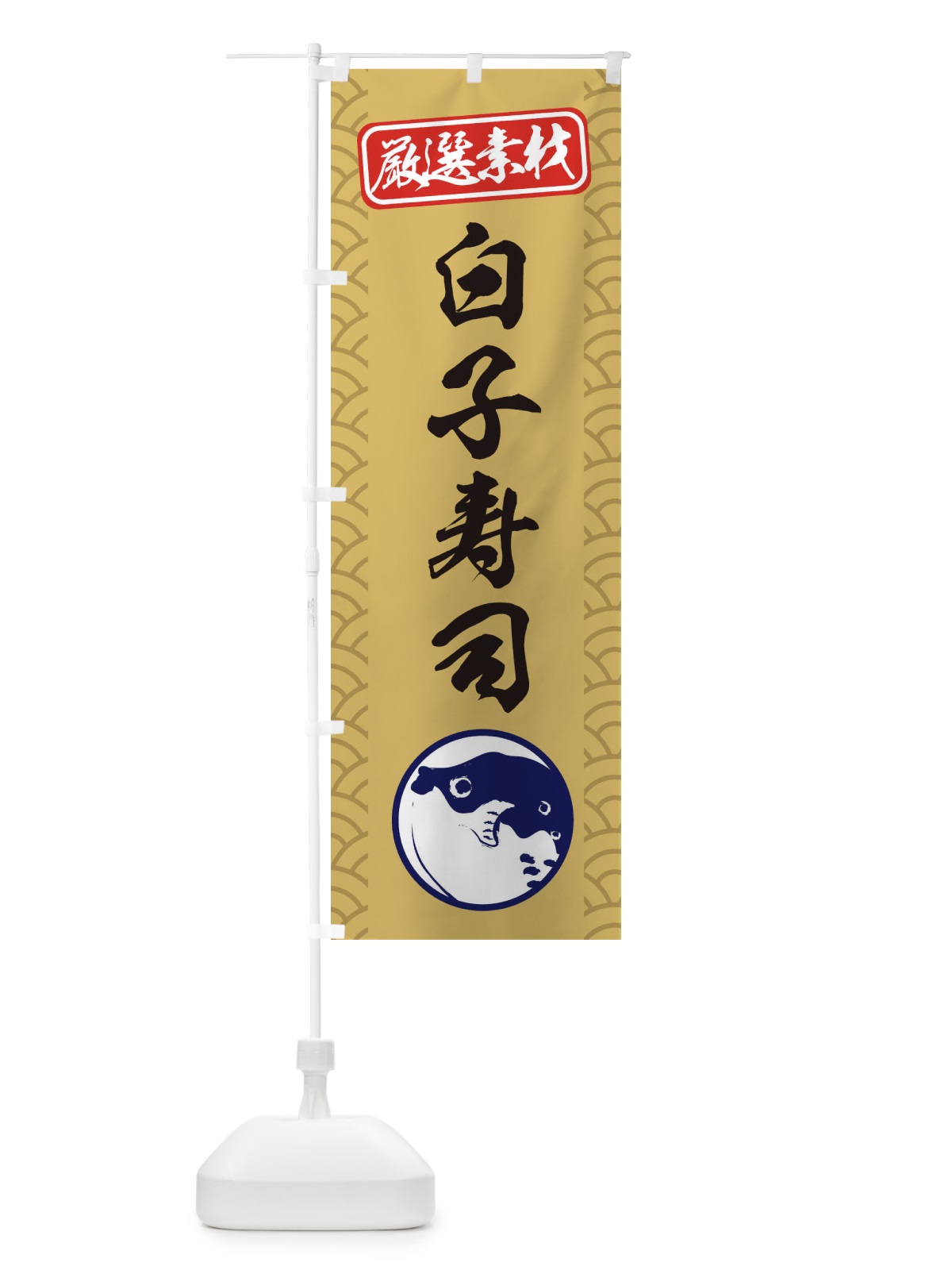 のぼり 焼きふぐ白子寿司 のぼり旗 3XKL(デザイン【A】)