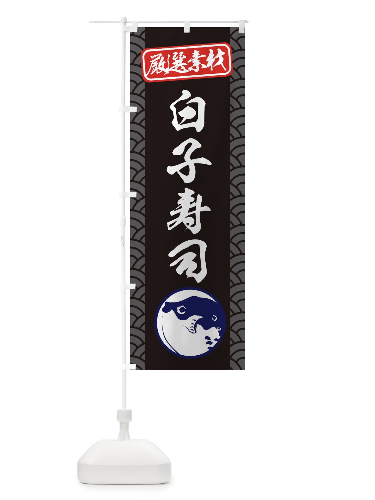 のぼり 焼きふぐ白子寿司 のぼり旗 3XKL(デザイン【B】)