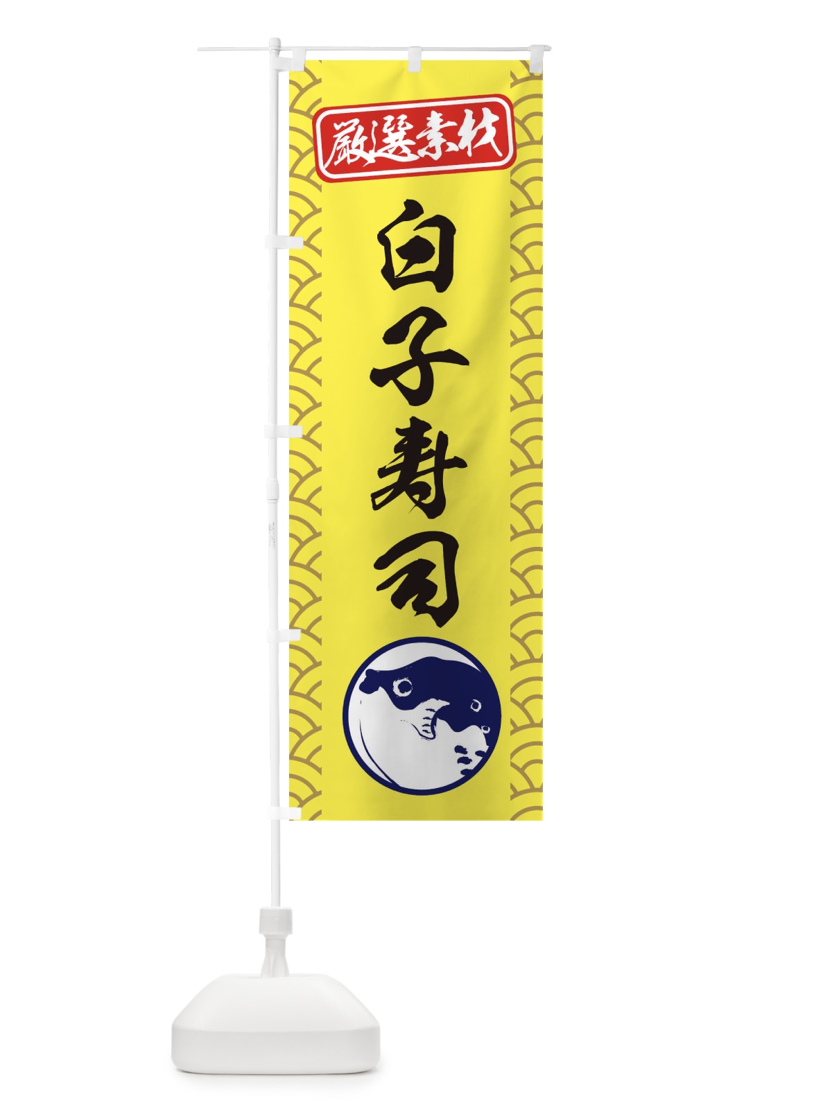 のぼり 焼きふぐ白子寿司 のぼり旗 3XKL(デザイン【C】)