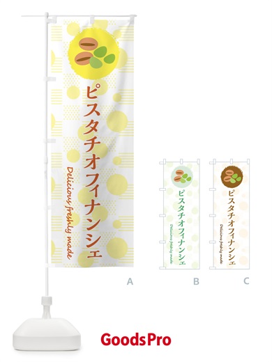 のぼり ピスタチオフィナンシェ のぼり旗 3XKN