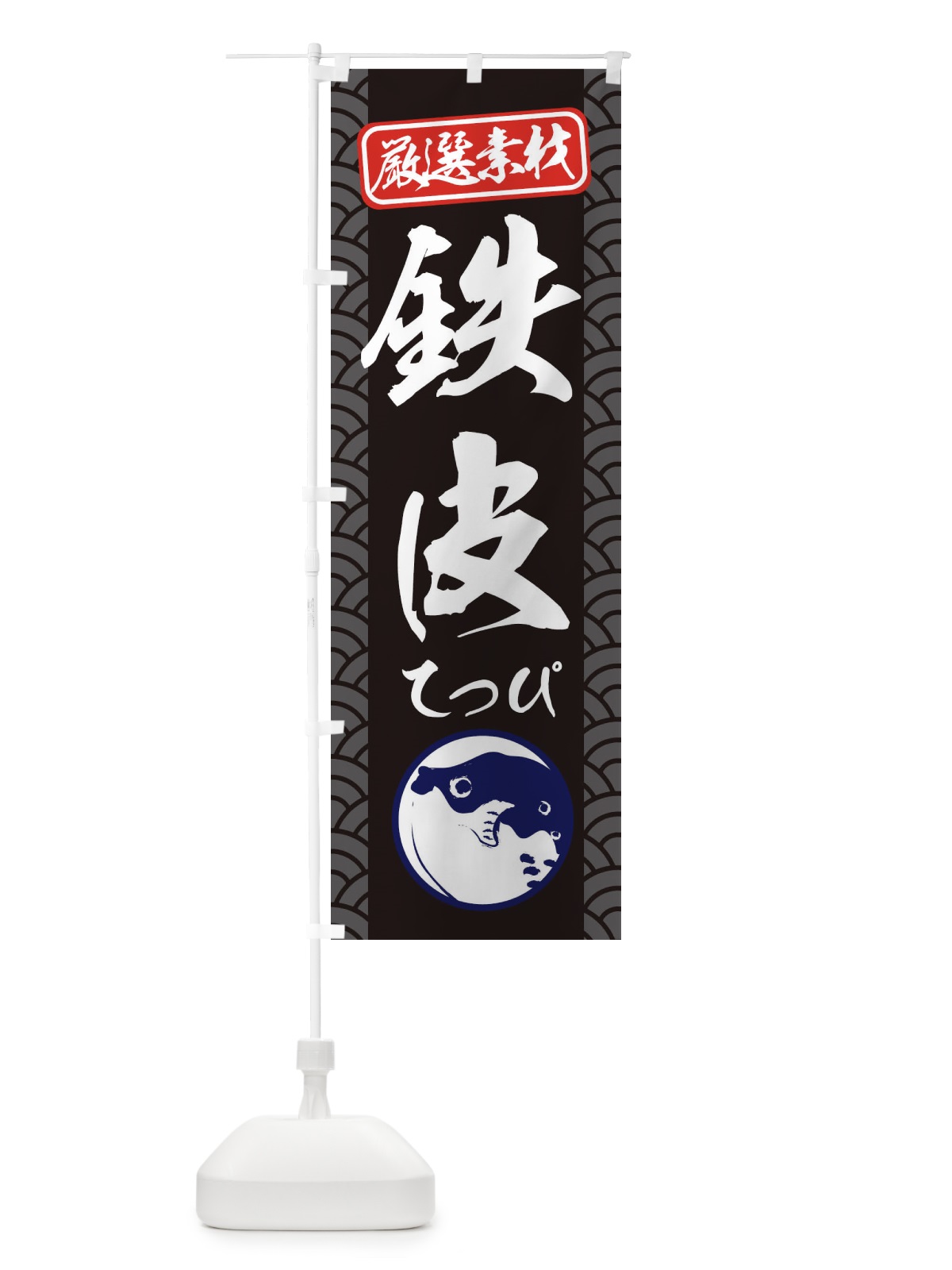 のぼり 鉄皮・てっぴ のぼり旗 3XKR(デザイン【B】)