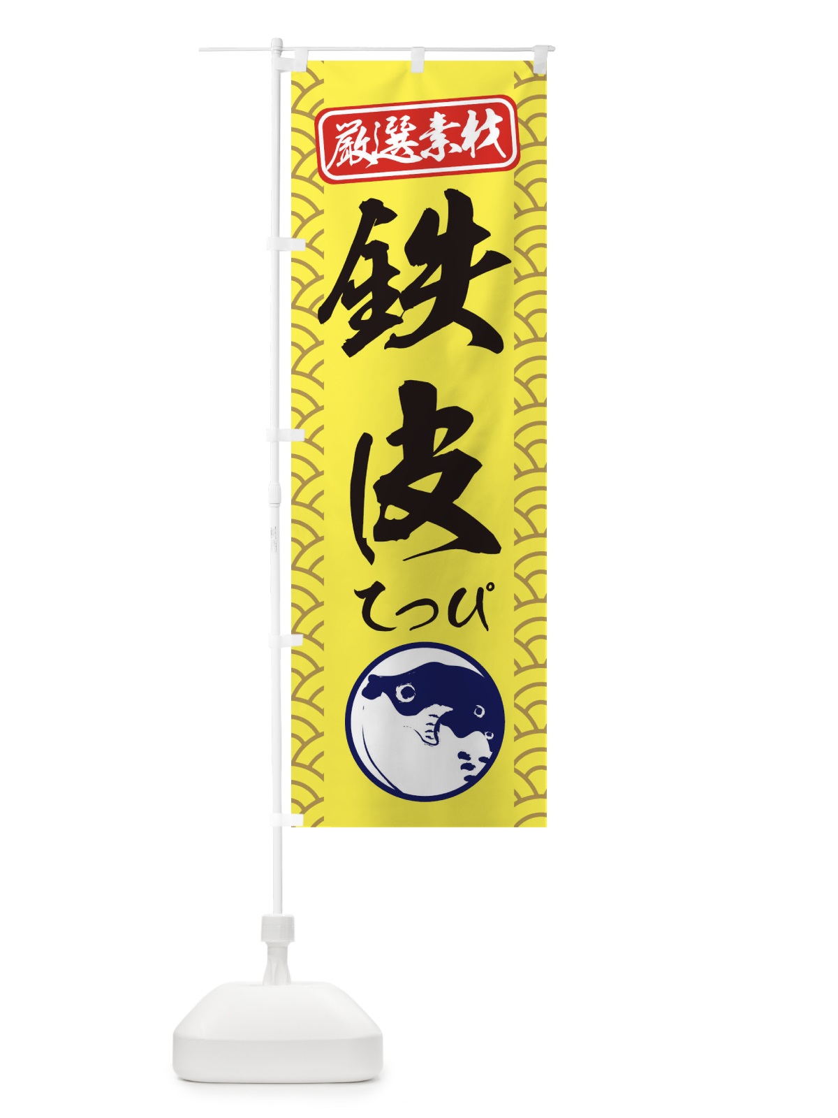 のぼり 鉄皮・てっぴ のぼり旗 3XKR(デザイン【C】)