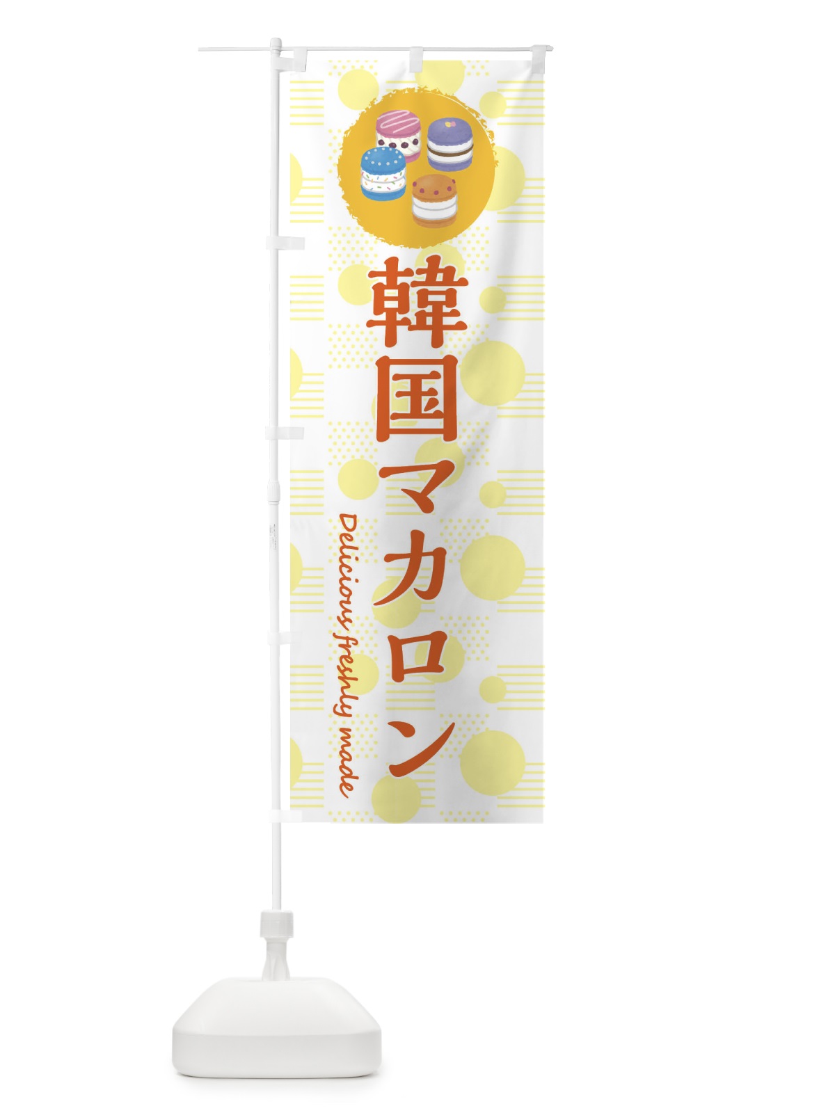 のぼり 韓国マカロン のぼり旗 3XKU(デザイン【A】)